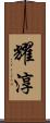 耀淳 Scroll