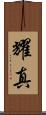 耀真 Scroll