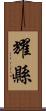 耀縣 Scroll