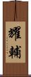 耀輔 Scroll