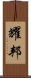 耀邦 Scroll