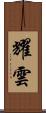 耀雲 Scroll
