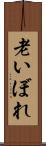 老いぼれ Scroll