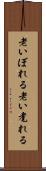 老いぼれる Scroll
