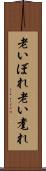 老いぼれ Scroll