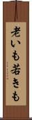 老いも若きも Scroll