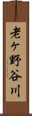 老ヶ野谷川 Scroll