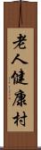 老人健康村 Scroll