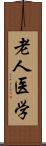 老人医学 Scroll