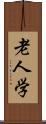 老人学 Scroll