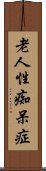 老人性痴呆症 Scroll