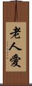 老人愛 Scroll
