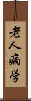 老人病学 Scroll