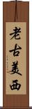 老古美西 Scroll