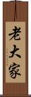 老大家 Scroll