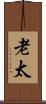 老太 Scroll