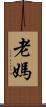 老媽 Scroll