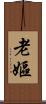 老嫗 Scroll