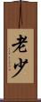 老少 Scroll