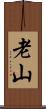 老山 Scroll