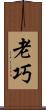 老巧 Scroll