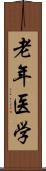 老年医学 Scroll
