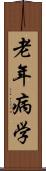老年病学 Scroll