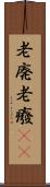 老廃 Scroll