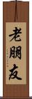 老朋友 Scroll
