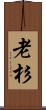 老杉 Scroll