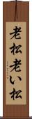 老松 Scroll