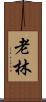老林 Scroll