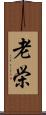 老栄 Scroll