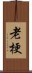 老梗 Scroll