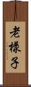 老樣子 Scroll