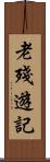 老殘遊記 Scroll