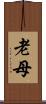 老母 Scroll