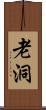 老洞 Scroll