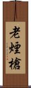 老煙槍 Scroll