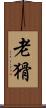 老猾 Scroll
