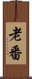 老番 Scroll