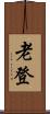 老登 Scroll