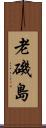 老磯島 Scroll