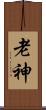 老神 Scroll