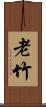 老竹 Scroll