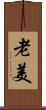 老美 Scroll