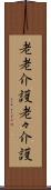 老老介護 Scroll