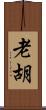 老胡 Scroll