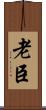 老臣 Scroll