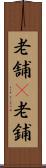 老舗(P) Scroll